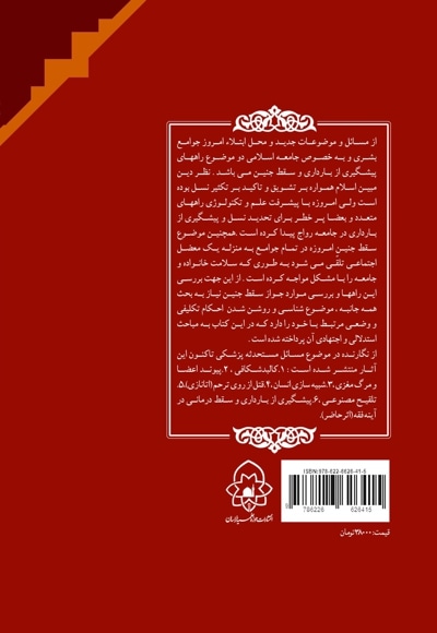 پیشگیری از بارداری و سقط درمانی در آیینه فقه